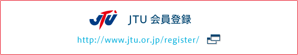 JTU 会員登録